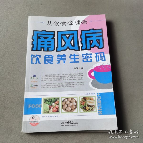 痛风病饮食养生密码