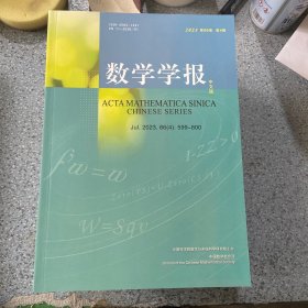 数学学报2023第4期