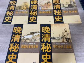 晚清秘史 全五册