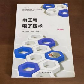 电工与电子技术: 双色版 张建文 姚旭影 马登秋主编 西北工业大学出版社 9787561270462