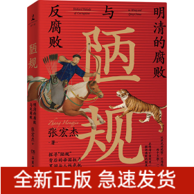 陋规 明清的腐败与反腐败