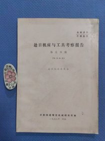 赴日机床与工具考察报告：第五分册（锻压机械）正版保证无写划，内页品好近全新