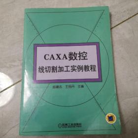 CAXA数控线切割加工实例教程