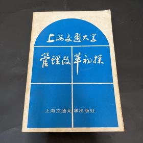 上海交通大学管理改革初探