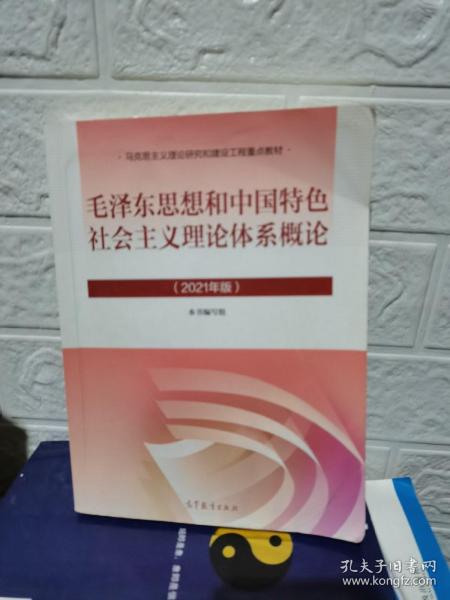 毛泽东思想和中国特色社会主义理论体系概论（2021年版）