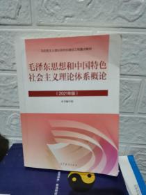 毛泽东思想和中国特色社会主义理论体系概论（2021年版）