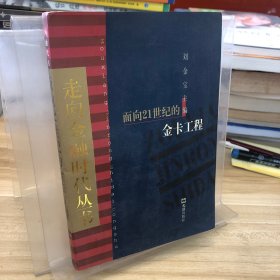 面向21世纪的金卡工程