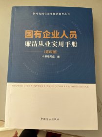 国有企业人员廉洁从业实用手册 （第四版）