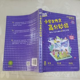 小学生作文高分妙招：超人气花生酥的30堂作文课