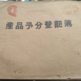 1967年人民公社时期农民产品予分登记簿