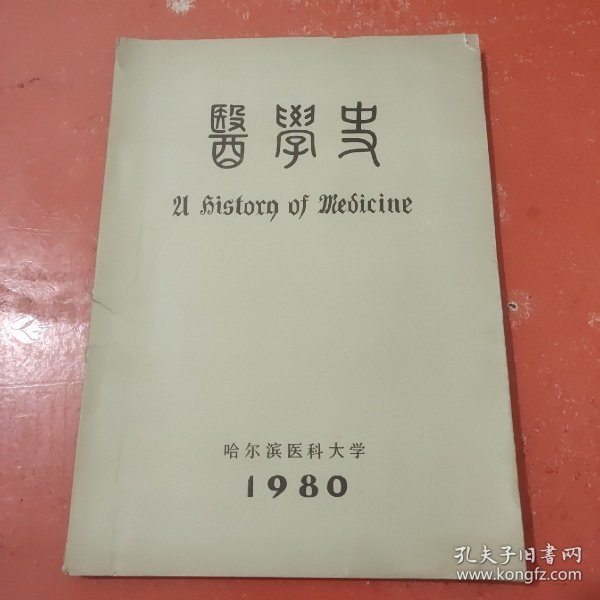 医学史（上下）