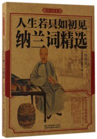 【假一罚四】人生若只如初见(纳兰词精选珍藏版)/传世经典编者:传世经典编委会