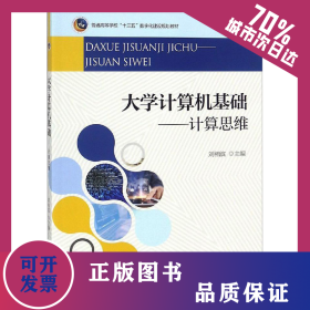 大学计算机基础——计算思维 9787301299036