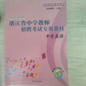 浙江省中学教师招聘考试专用教材