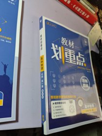 高中物理2024教师赠阅教材划重点高中物理必修第一册【一套】