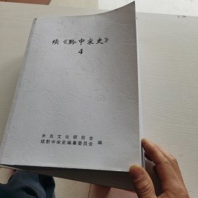 族谱 续黔中宋史（4）如图4-1