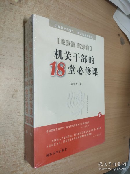 正能量真方法 : 机关干部的18堂必修课（上下册）全新未开封