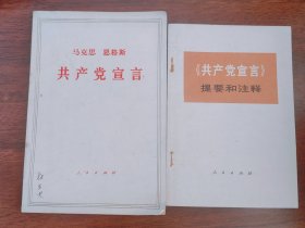 共产党宣言 共产党宣言提要和注释 合售