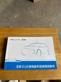 北京EU5换电版车型使用说明书