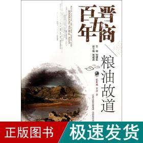 粮油故道 中国历史 张世满 新华正版