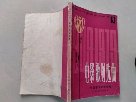建国三十年声乐作品选3（电影歌剧选曲）