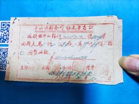 1952年台山县斗山供销合作社支票凭证
