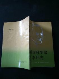 爱国科学家李四光