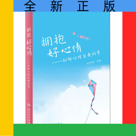 擁抱好心情——抑郁心理自我調(diào)節(jié)