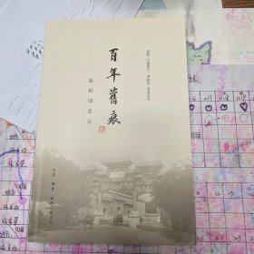 百年旧痕：赵珩谈北京