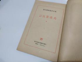 马克思恩格斯合著 共产党宣言（百周年纪念版。一九四九年。莫斯科。外国文书籍出版局印行