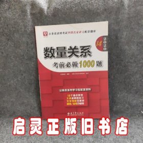 2019华图教育·第13版公务员录用考试华图名家讲义配套题库：数量关系考前必做1000题