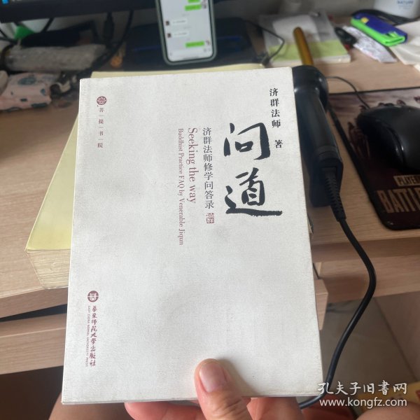 问道：济群法师修学问答录