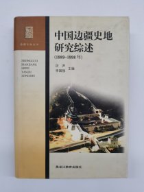 中国边疆史地研究综述:1989~1998年（精装）