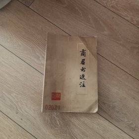 商君书选注