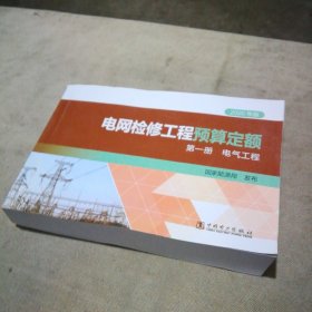 电网检修工程预算定额(第1册电气工程2020年版)