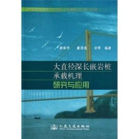 大直径深长嵌岩柱承载机理研究与应用 龚维明　等 9787114087158 人民交通出版社
