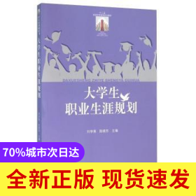 大學(xué)生職業(yè)生涯規(guī)劃