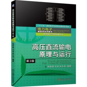 高压直流输电原理与运行 第3版【正版新书】