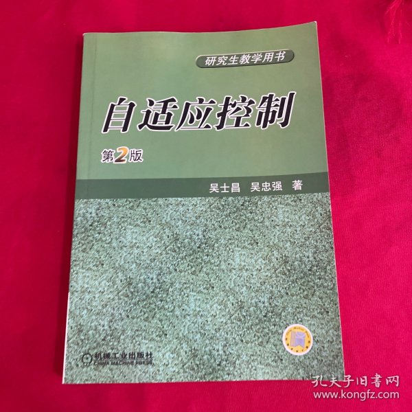 自适应控制——研究生教学用书