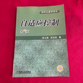自适应控制——研究生教学用书