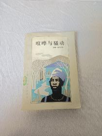 喧哗与骚动