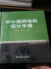 中小旋转电机设计手册