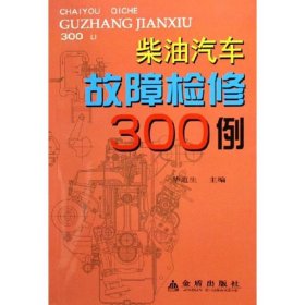 【正版书籍】柴油汽车故障检修300例