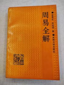 周易全解 金景芳 吕绍纲 吉林大学出版社1989年一版一印 平装锁线