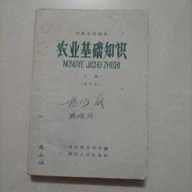 初级中学课本 农业基础知识 上册