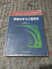 系统科学与工程研究