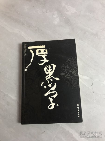 厚黑学