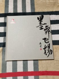 墨舞飞扬.中国水墨画院青年画院成立暨新水墨作品展