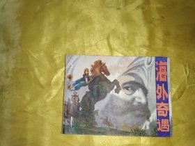 海外奇遇 连环画