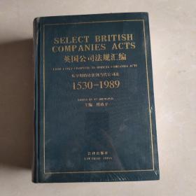 英国公司法规汇编1530-1989 从早期特许状到当代公司法